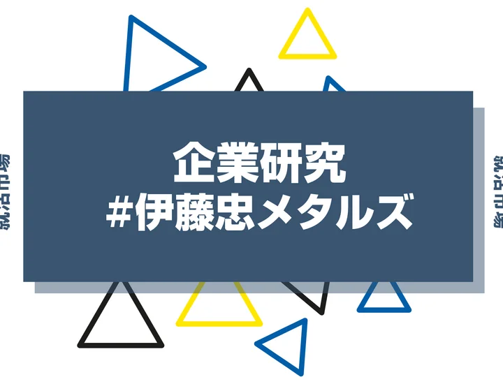 【企業研究】伊藤忠メタルズはなんの会社？仕事内容や競合との違いと求める人物像まで徹底解説